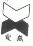 霞燕