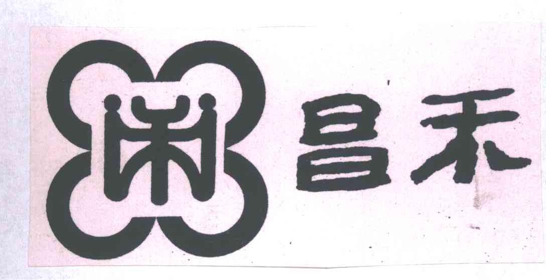 昌禾