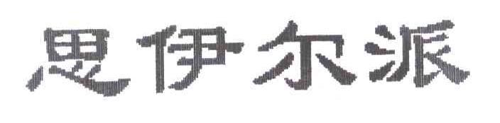 思伊尔派
