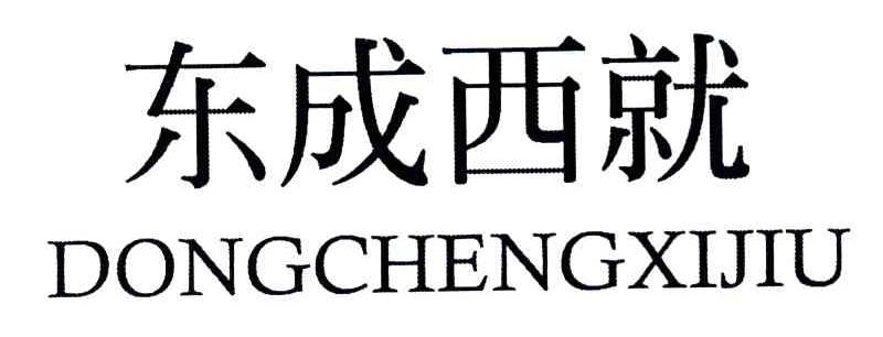 东成西就