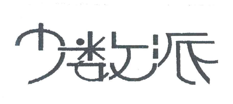 少数派