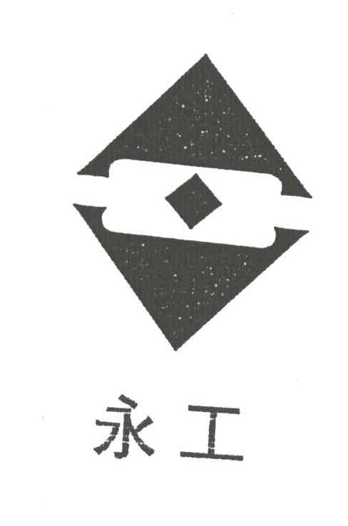 永工