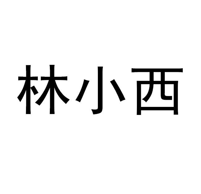 林小西