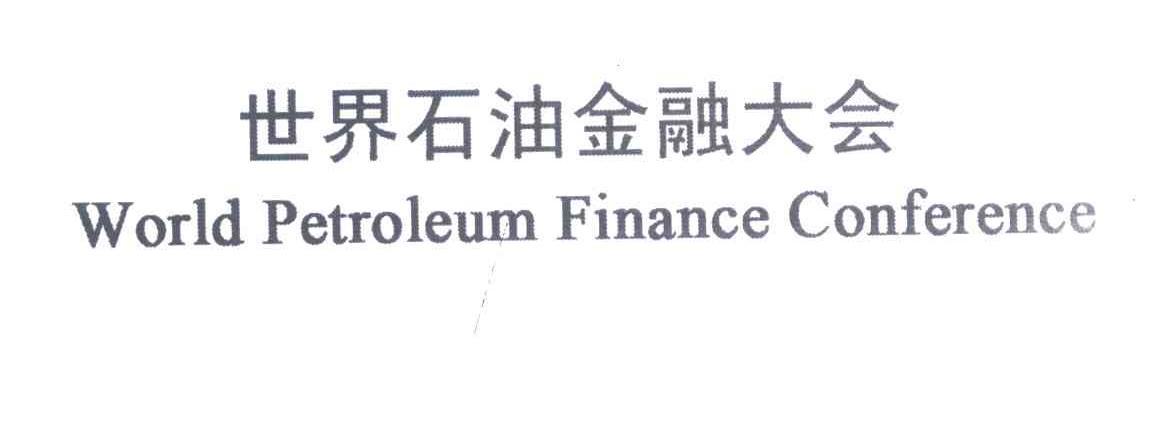 世界石油金融大会;WORLD PETROLEUM FINANCE CONFERENCE