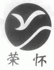 荣怀