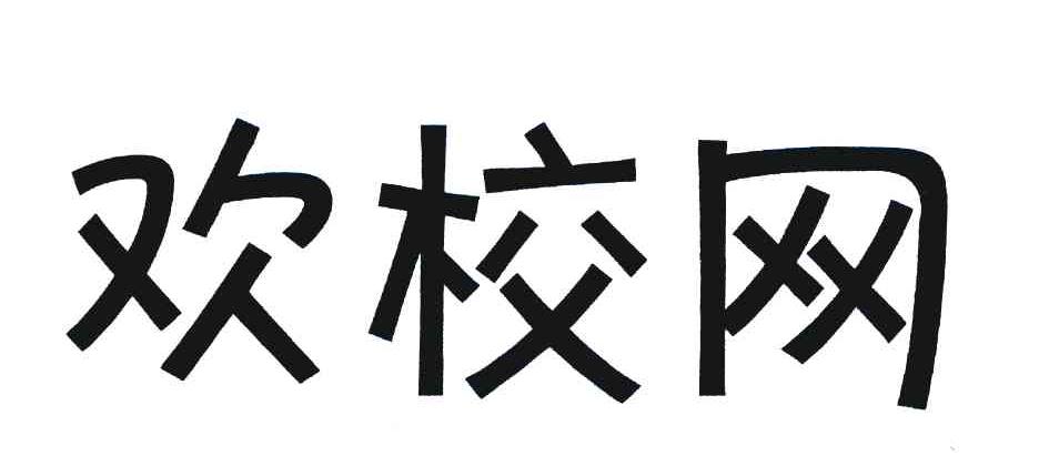 欢校网