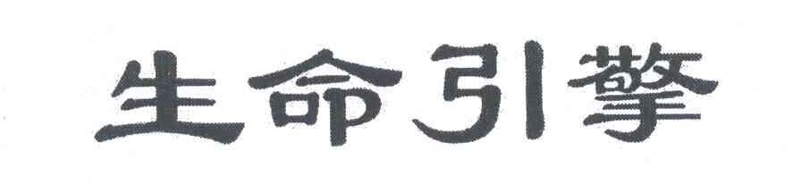 生命引擎