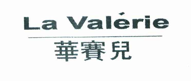 华赛儿 LA VALERIE