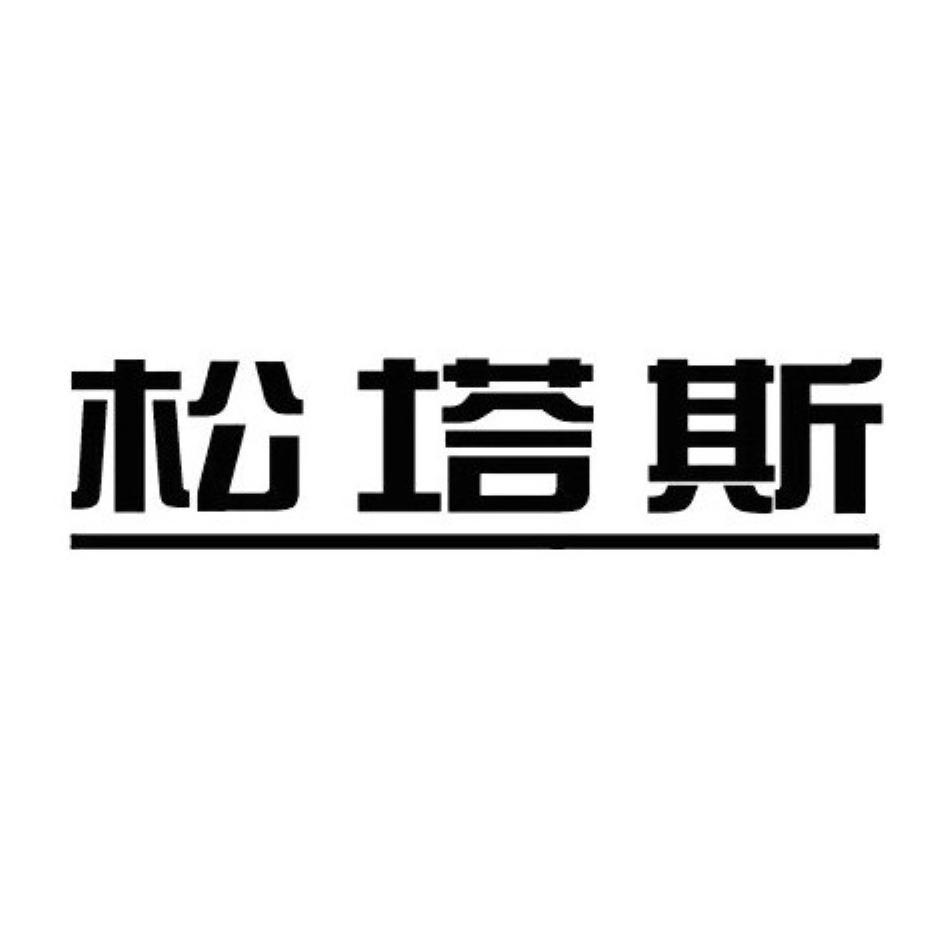 松塔斯