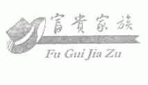 富贵家族