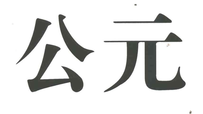 公元