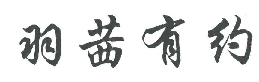 羽茜有约