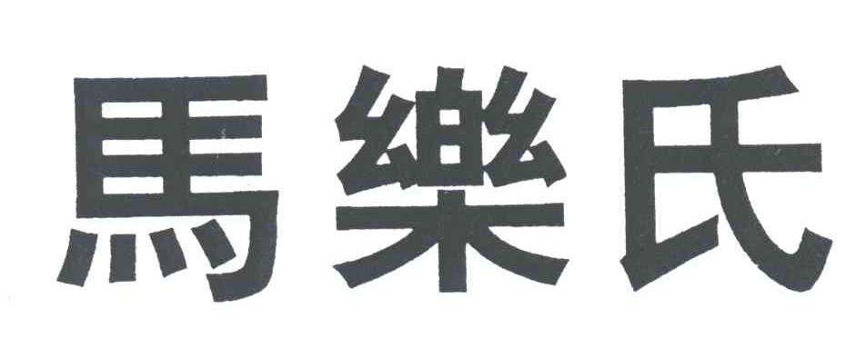 马乐氏