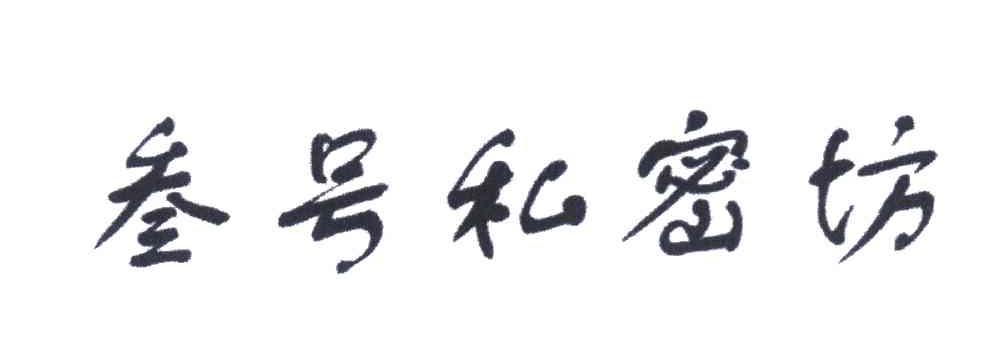 叁号私密坊