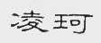 凌珂