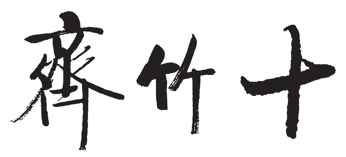 十竹斋