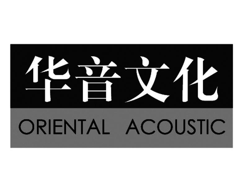 华音文化 ORIENTAL ACOUSTIC