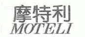 摩特利