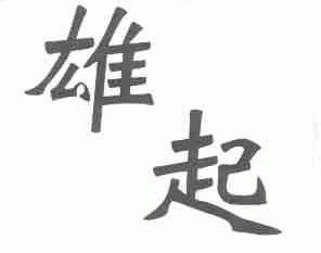 雄起