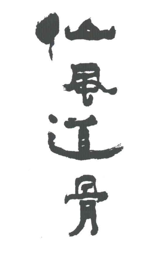 仙风道骨