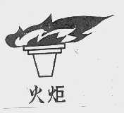 火炬