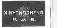 鑫永成