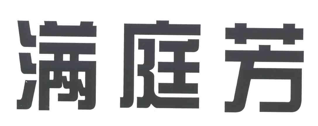 满庭芳