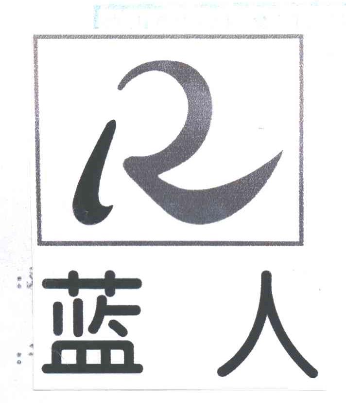 蓝人