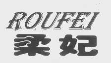 柔妃