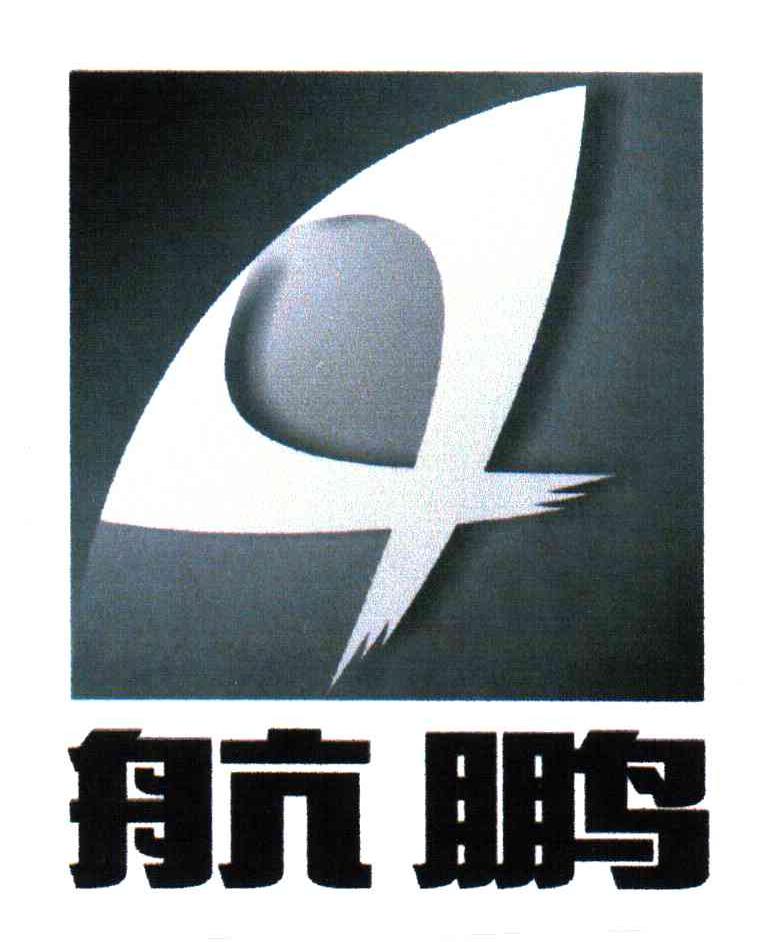 航鹏