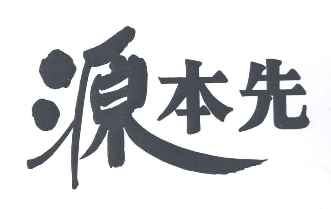 源本先