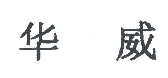 华威