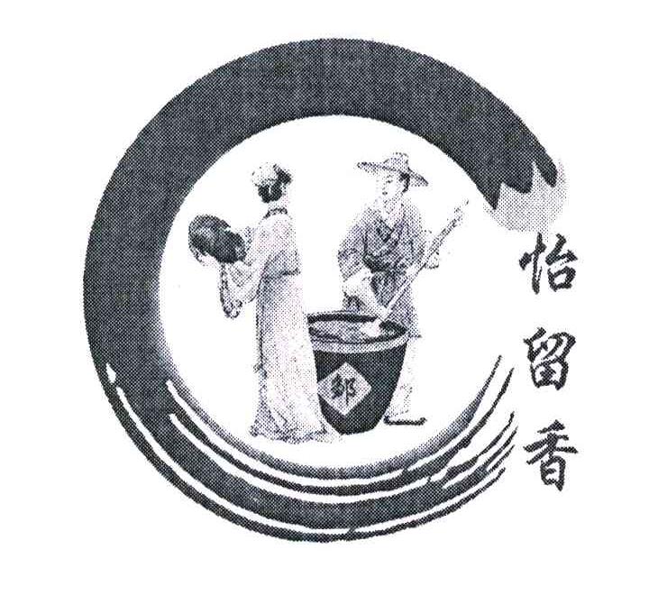 怡留香;邹