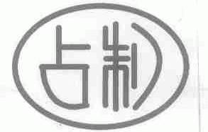 占制