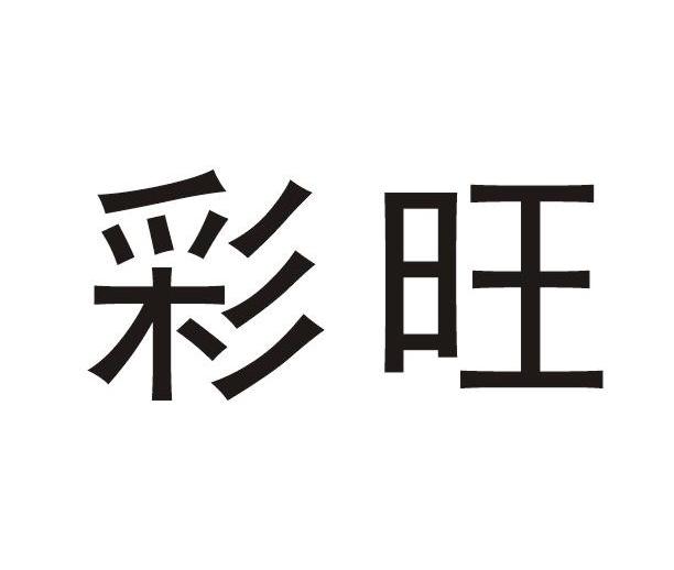 彩旺