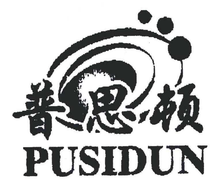 普思顿