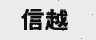 信越