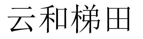 云和梯田