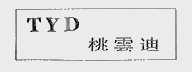 桃云迪;TYD