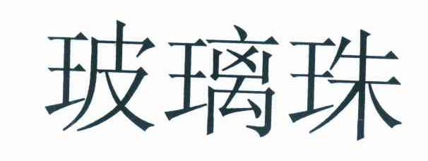 玻璃珠