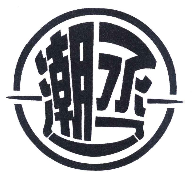 潮丞