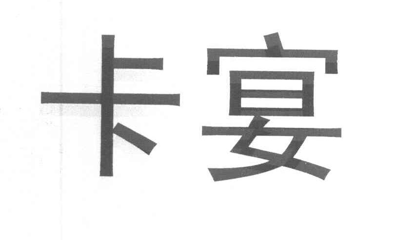 卡宴
