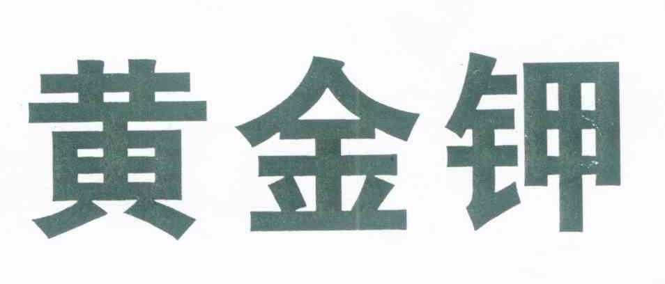 黄金钾