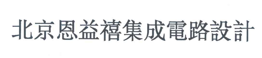 北京恩益禧集成电路设计