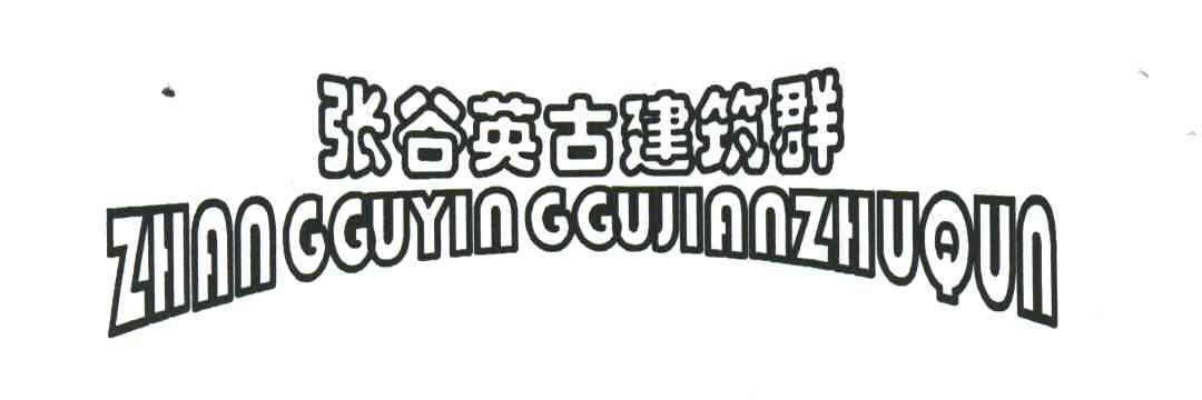 张谷英古建筑群