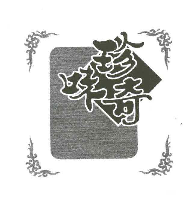 珍奇味
