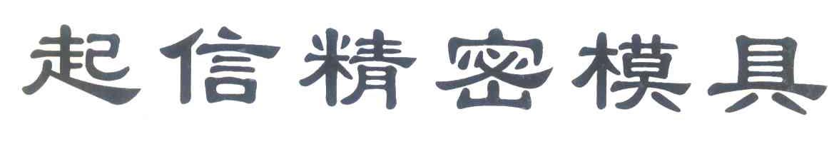 起信精密模具
