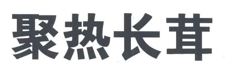 聚热长茸