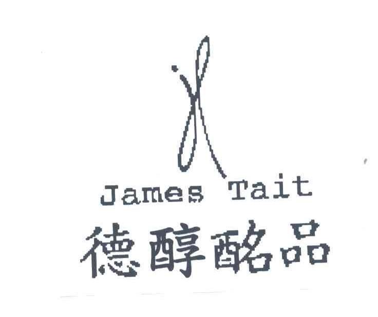 德醇酩品;JL;JAMES TAIT