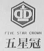 五星冠